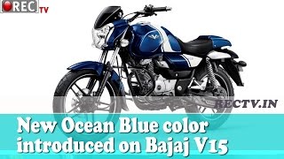 New Ocean Blue color introduced on Bajaj V15 ll latest automobile news updates