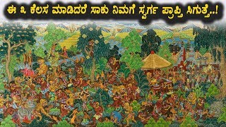 3 Things You Should Do to Get to Heaven | Kannada Unknown Facts | Top Kannada TV