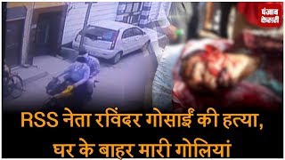 RSS नेता रविंदर गोसाईं की हत्या, घर के बाहर मारी गोलियां