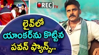 Pawan kalyan  Fans Fighting with Mana TV Anchor l Katamarayudu rating  l rectvindia