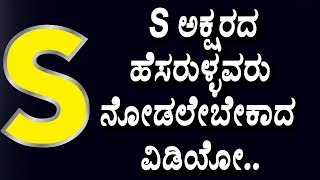 ನಿಮ್ಮ S ಹೆಸರು ಅಕ್ಷರದಿಂದ ಶುರುವಾಗಿದ್ರೆ ಈ ವೀಡಿಯೋ ನೋಡಿ S Letter Defines a person Nature | Top Kannada TV