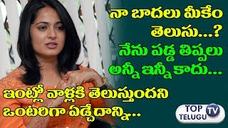 Anushka Shetty About her Pesonal Life | Celebrities Interview | Baahubali 2 | Prabhas |Top Telugu TV