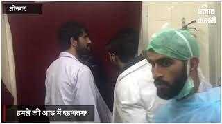 श्रीनगर के अस्पताल में आतंकी हमला