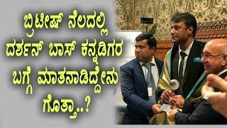 Darshan Speech about Kannada in British Parliament | Award Receiving Moment | Top Kannada TV