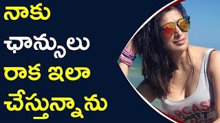 నాకు ఛాన్సులు రాక ఇలా చేస్తున్నాను || Latest Movie Updates