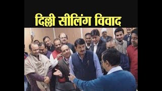 दिल्ली सीलिंग विवाद- बीजेपी -आम आदमी पार्टी  की बैठक में हंगामा