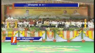 AP State Administrative Complex Foundation Ceremony | Chandrababu,Arun Jaitley | iNews