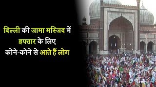 दिल्ली की जामा मस्जिद में इफ्तार के लिए कोने-कोने से आते हैं लोग