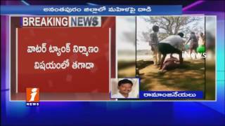 Gram Sarpanch And Janmabhoomi Committee Member Attacked On Woman At Anantapur | iNews