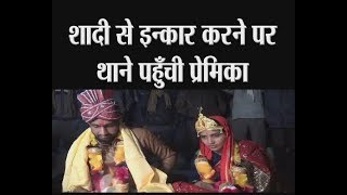 रामपुर - शादी से इन्कार करने पर थाने पहुँची प्रेमिका- tv24