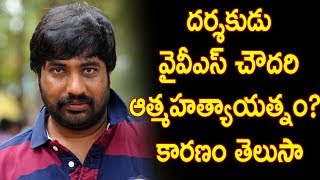 Reason Behind  Director YVS Chowdary Took That SHOCKING Decision Revealed | Celebrity News |