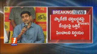 Nara Lokesh To Meting With TDP MPs On Legality For AP Special Package | iNews