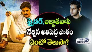 What We Should Learn From Spyder and Agnyaathavasi Result | Agnathavasi | Top Telugu TV