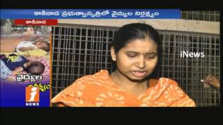 Mother Gave Birth To Girl Twins | Kakinada Hospital Doctors Did Operation Without Permission | iNews