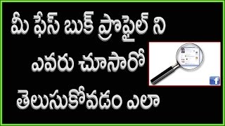 How to watch who's watching my facebook profile | Telugu