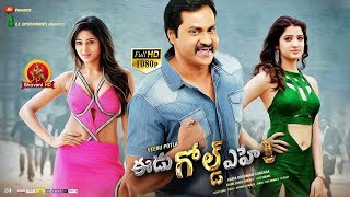 Eedu Gold Ehe Full Movie 2017 Telugu Movies Sunil, Sushma Raj, Richa Panai