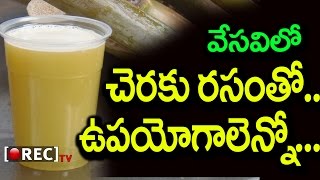 Health Benefits Of Drinking Sugarcane Juice This Summer | Health Facts Of Sugarcane | Rectv India