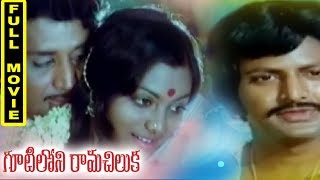 Gootiloni Ramachiluka Telugu Full Movie - Murali Mohan, Saritha, Mohan Babu