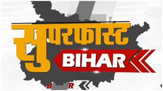 Bihar News II Bihar Superfast II बिहार की दस बड़ी खबरें II Bihar Ki Khabren II