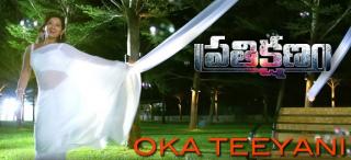 Prathikshanam Movie Songs - Oka Theeyani Full Video Song - Manish,Dev Raj, Vedha,Tejashwini