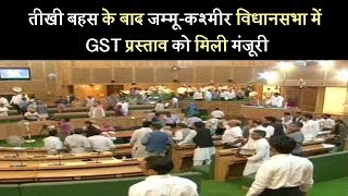 तीखी बहस के बाद जम्मू-कश्मीर विधानसभा में GST प्रस्ताव को मिली मंजूरी