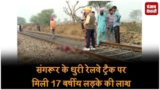 संगरूर के धुरी रेलवे ट्रैक पर मिली 17 बर्षीय लड़के की लाश