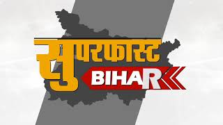 Superfast Bihar II बिहार की 10 बड़ी खबरें II Bihar News