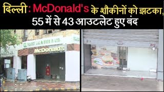 दिल्ली - McDonald's के शौकीनों को झटका, 55 में से 43 आउटलेट हुए बंद