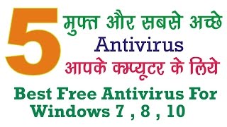 5 Best free antivirus for Windows 10 , 8 , 7 PC {Hindi} 2016