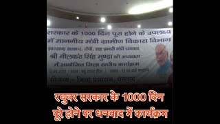 रघुवर सरकार के 1000 दिन पूरे होने पर धनबाद में कार्यक्रम, गिनाई गई उपलब्धियां