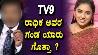 Tv9 Radhika Husband | ರಾಧಿಕ ಅವರ ಗಂಡ ಯಾರು ಗೊತ್ತಾ ? | Kannada Latest News | Top Kannada TV