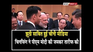 झूठी साबित हुई चीनी मीडिया शी चिनफिंग भारत की तारीफ करने से खुद को नहीं रोक सके