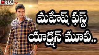 Mahesh Babu and Murugadoss Movies as Full lenght action entertainer || Latest film news updates
