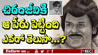 Unknown Facts About Chiranjeevi's Name Change I rectv india