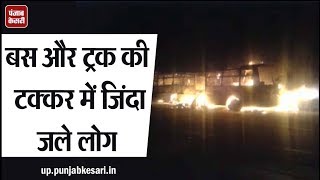 बरेली में बस-ट्रक की टक्कर, 24 यात्रियों की जलकर मौत
