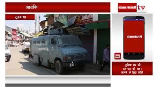 फिदायीन हमले को लेकर पुलवामा जिले में बंद का आह्वान
