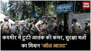 कश्मीर में टूटी आतंक की कमर, सुरक्षा बलों का मिशन 'ऑल आउट'