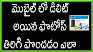 How to recover deleted images from android phone | 100% Working | Telugu