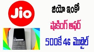 Reliance Jio to launch 4G VoLTE feature phone at Rs 500 | Jio New Offer