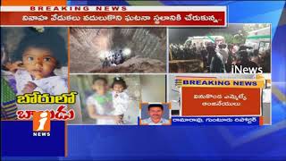 2 Years Old Boy Falls Into Borewell |TDP GV Anjaneyulu &Collector Inspects Rescue Operations | iNews