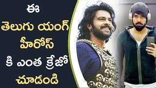 Craze On Tollywood Young Heroes || ఈ తెలుగు యంగ్ హీరోస్ కి ఎంత క్రేజో చూడండి