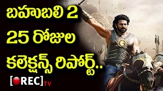 Baahubali 2 box office collection report 25th day | Baahubali 2 collections |  RECTVINDIA