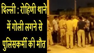 दिल्ली - रोहिणी थाने में गोली लगने से पुलिसकर्मी की मौत