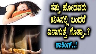 ಸತ್ತು ಹೋದವರು ಕನಸಿನಲ್ಲಿ ಬಂದರೆ ಏನಾಗುತ್ತೆ ಗೊತ್ತಾ | Unknown facts about Dreams | Top Kannada TV