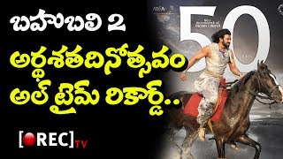 Bahubali 2 all time indian cinema record in 50 days screening l RECTVINDIA