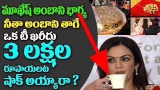షాక్ అయ్యే వీడియో అంబానీ భార్య ఒక టీ ఖరీదు 3 లక్షలట | Nita Ambani Tea Price 3 Lakshs | TopTeluguTV