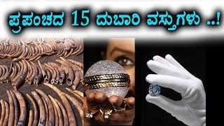 World costliest 15 items | ಪ್ರಪಂಚದ ದುಬಾರಿ ವಸ್ತುಗಳು | Top Kannada TV