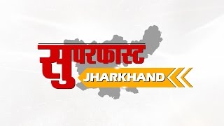 Jharkhand Superfast - झारखंड की 5 बड़ी खबरें