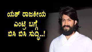 Latest News about Yash Political entry | Yash clarifies on Political Entry | Top Kannada TV