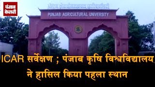 ICAR सर्वेक्षण ; पंजाब कृषि विश्वविद्यालय ने हासिल किया पहला स्थान